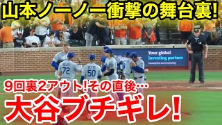9回裏2アウト！劇的山本ノーノー悪夢のラスト舞台裏！大谷ブチギレ瞬間ノーカット公開！現地映像