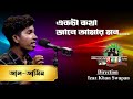 Ekta Kotha Jane Amar Mon Al Amin Shera Kontho 2023 Grand Audition