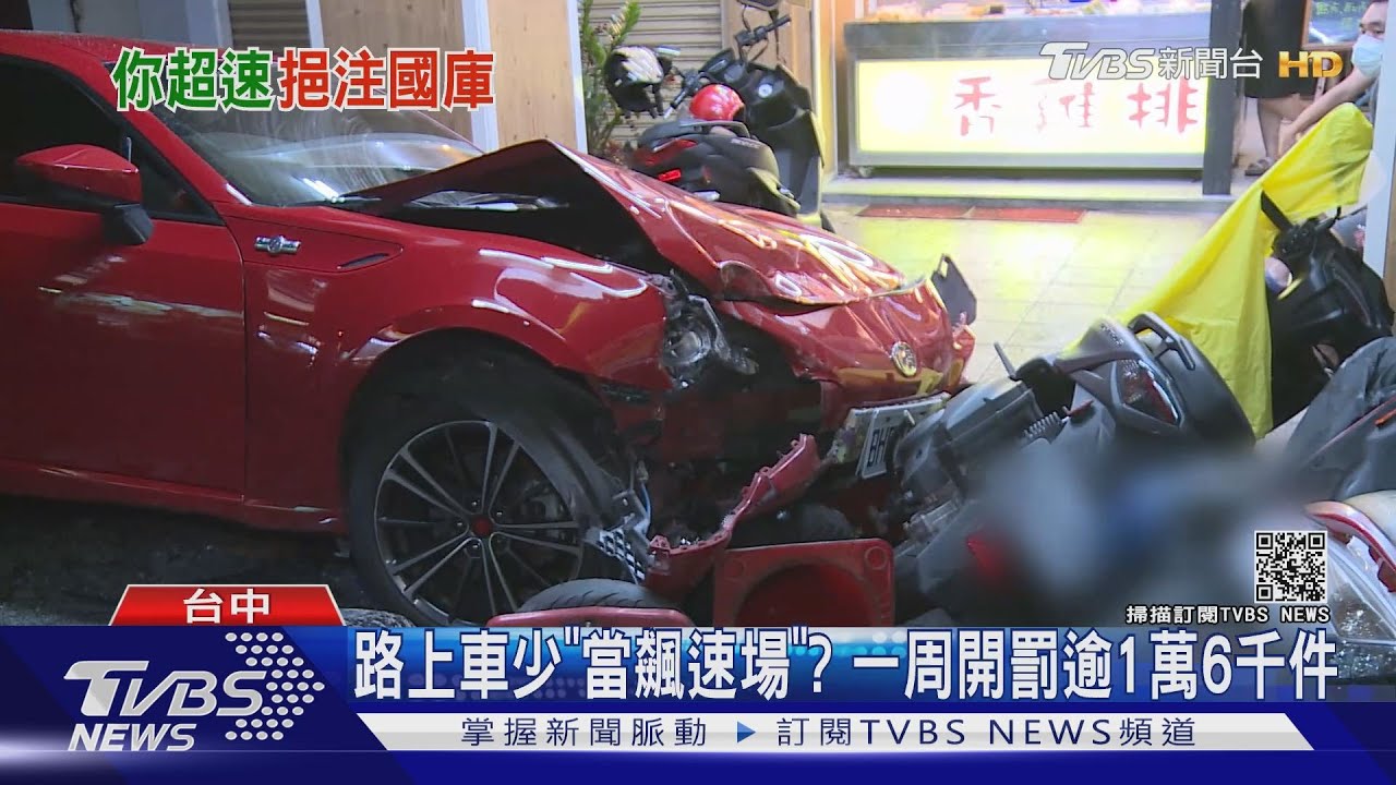 路上車少「當飆速場」? 一周開罰逾1萬6千件