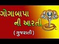 Goga Maharaj Ni Aarti | Goga Bapa Ni Aarti  (ગોગાજી ની આરતી) Gujarati