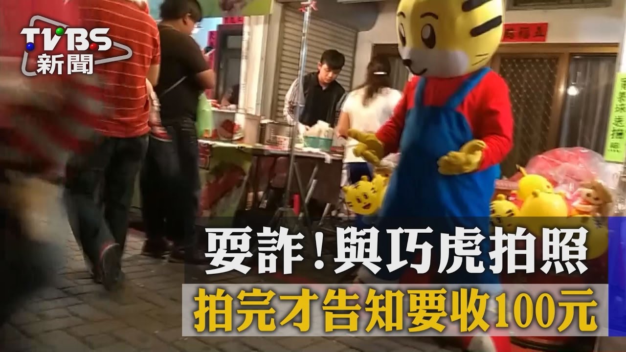 獨家／耍詐！與巧虎拍照　拍完才告知要收100元