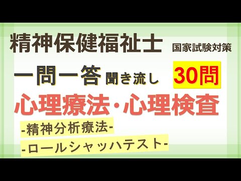 【精神保健福祉士】心理療法・心理検査　国家試験対策　一問一答　聞き流し　30問