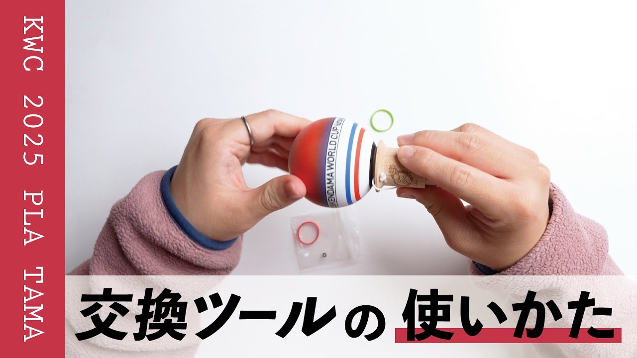 KWC 2025 PLA TAMA シリコンリング交換ツール解説動画
