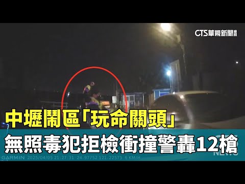 中壢鬧區「玩命關頭」　無照毒犯拒檢衝撞警轟12槍