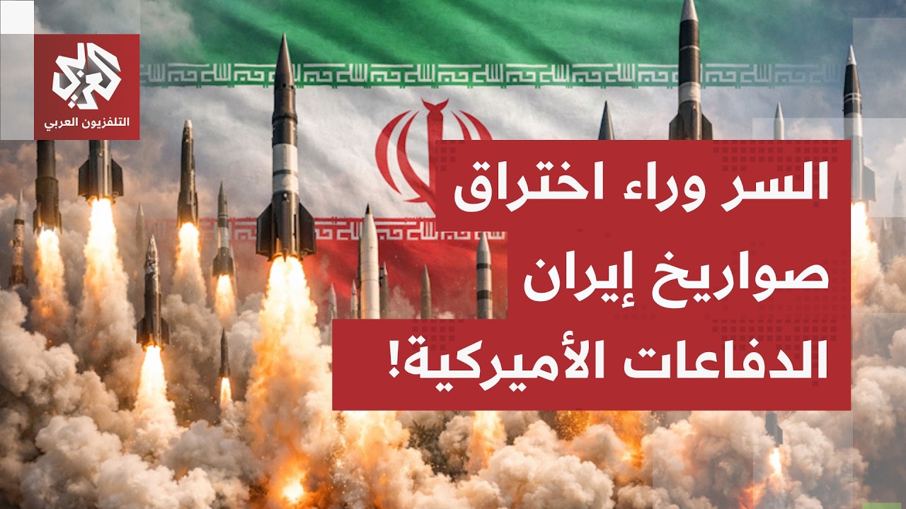 بتكنولوجيا صينية متطورة ودعم روسي.. الجارديان تكشف سر اختراق الصواريخ الإيرا