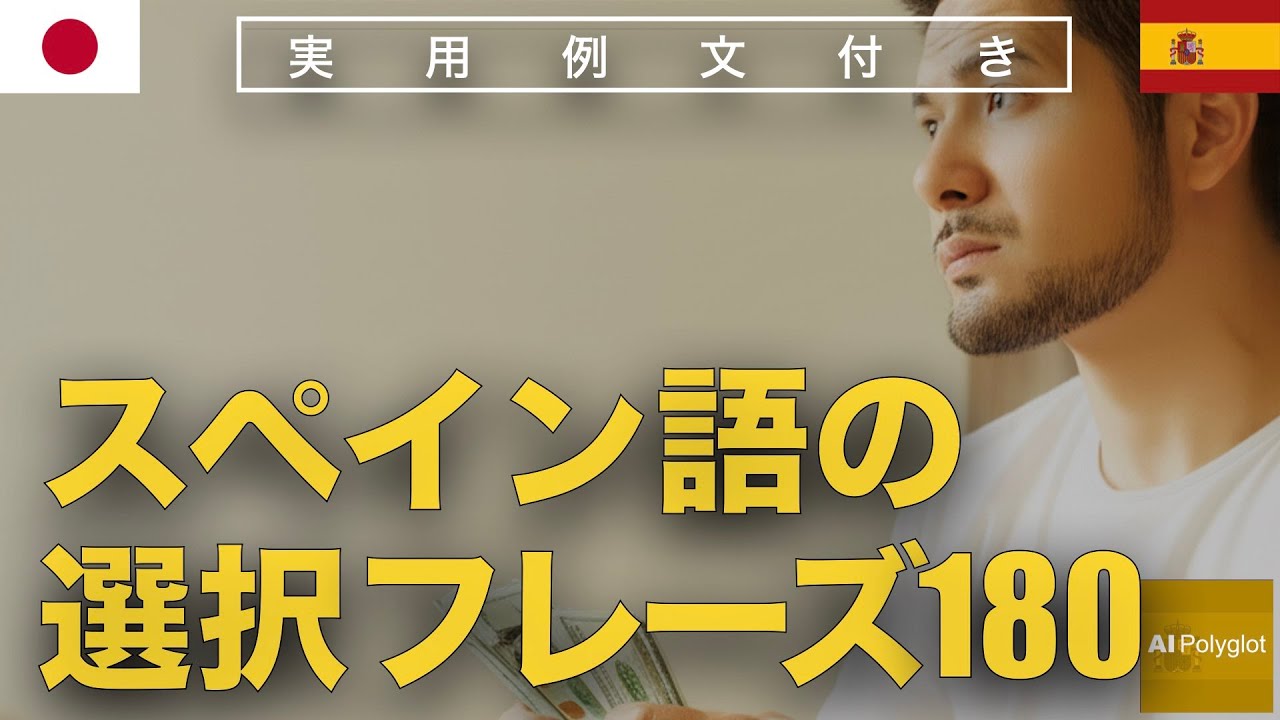 スペイン語の選択フレーズ180 | Spanish | 実用例文付き episode artwork