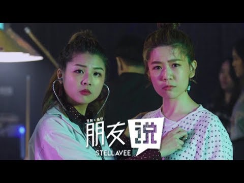 StellaVee 慧娴与薇倪《朋友说 A Friend Says》Official Music Video