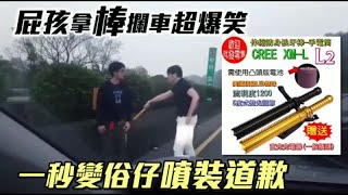 Re: [問卦] 覺得前車很北爛除了閃遠燈還可以幹嘛？