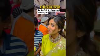 Download lagu Shilpa Shetty came to visit Banke Bihari ji#bankebihari #radhekrishna #varil #ShilpaShetty mp3 Download lagu Shilpa Shetty came to visit Banke Bihari ji#bankebihari #radhekrishna #varil #ShilpaShetty mp3