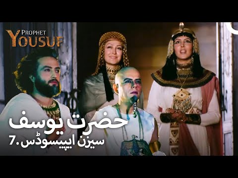 حضرت یوسف 7. سیزن ایپیسوڈس | اردو ڈب | Urdu Dubbed | Prophet Yousuf