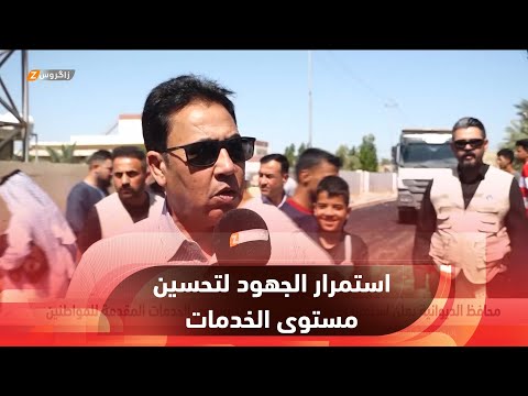 شاهد بالفيديو.. محافظ الديوانية يعلن استمرار الجهد الخدمي لتحسين مستوى الخدمات المقدمة للمواطنين