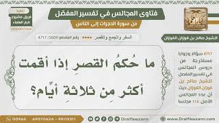 [2609- 4717] ما حكم القصر إذا أقام الشخص أكثر من ثلاثة أيام؟ - الشيخ صالح الفوزان image