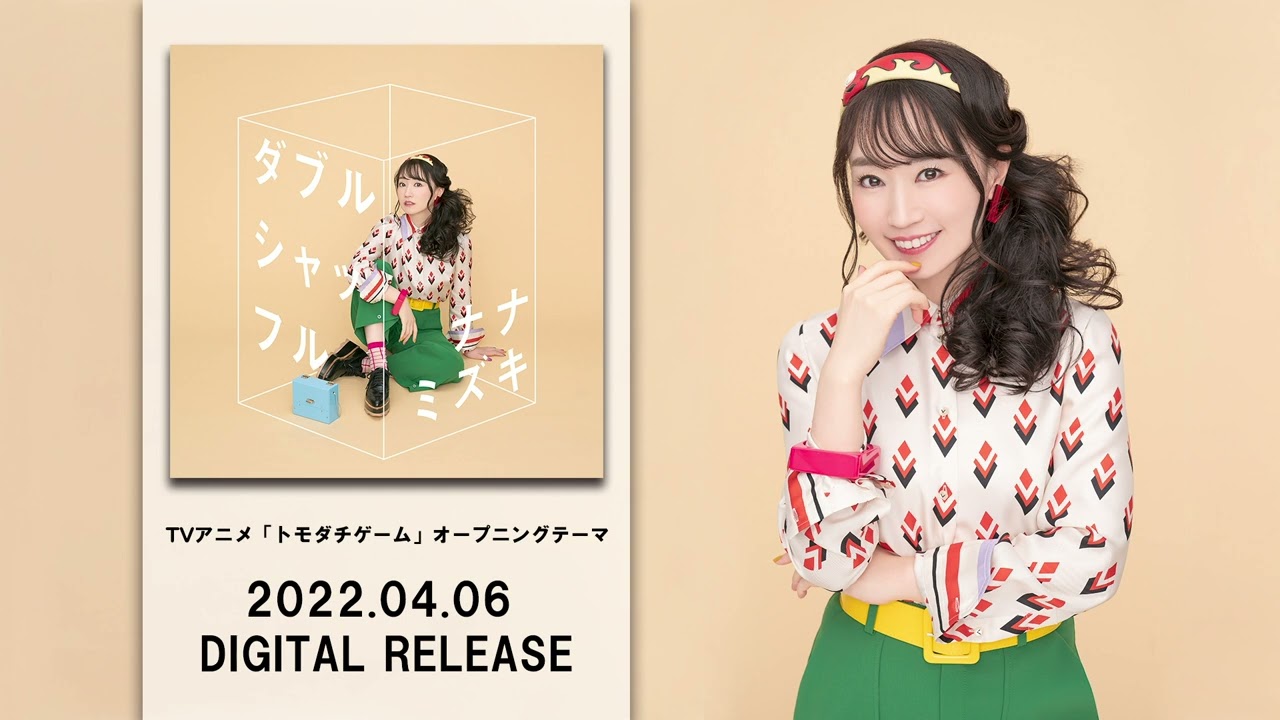 水樹奈々、TVアニメ「トモダチゲーム」のオープニングテーマ「ダブルシャッフル」の音源を公開！さらに2022年夏のライブツアータイトルが「NANA MIZUKI LIVE HOME 2022」に決定！