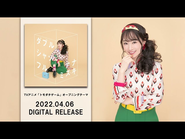 水樹奈々、TVアニメ「トモダチゲーム」のオープニングテーマ「ダブルシャッフル」をデジタルリリース!本人コメントも到着! 5 YouTubeサムネイル