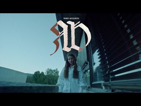 Эрика Лундмоен - Яд (Official Video)