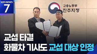 화물연대-BGF로지스 교섭 타결…화물차 기사도 노동자 인정? / KBS  2026.04.30.