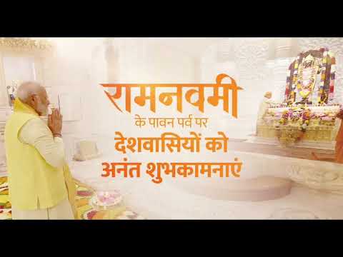 देशभर के मेरे परिवारजनों को रामनवमी की असीम शुभकामनाएं: नरेन्द्र मोदी