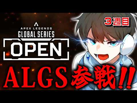 【APEX】ALGS OPEN 予選 勝つぞ！！ week３
