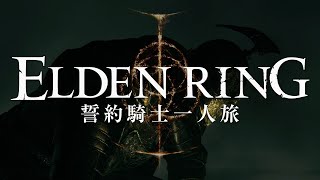 【エルデンリング】誓約騎士一人旅 #01「狭間の地」【ゆっくり実況】