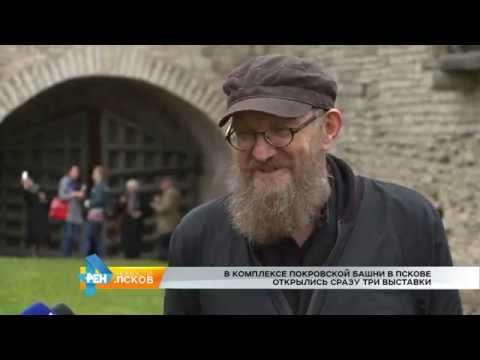 Новости Псков 27.09.2016 # В комплексе Покровской башни в Пскове открылись сразу три выставки