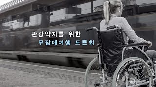 관광약자의 여행권리를 찾아서