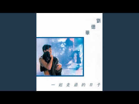 Download 劉德華 - 來生緣 MP3