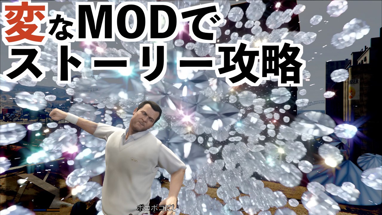 【カオスMODダイヤモンドでミッション攻略】GTA5カオス攻略#11
