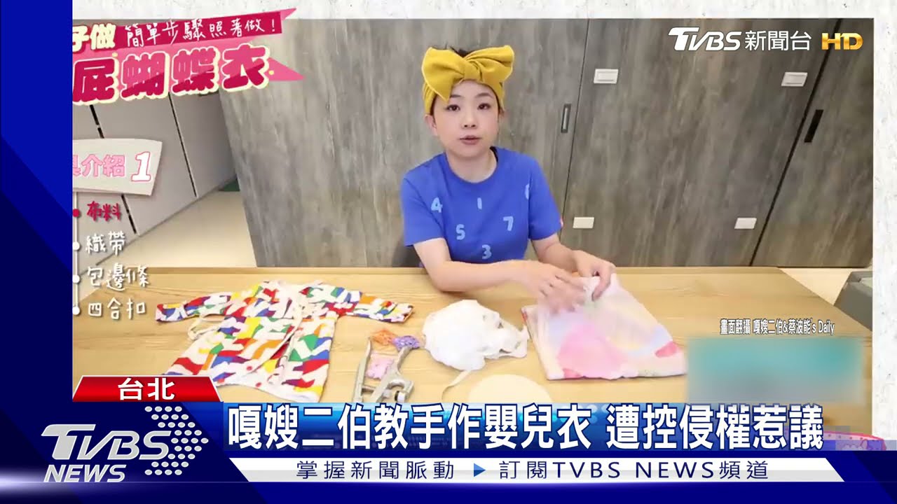 嘎嫂二伯教手作嬰兒衣遭控侵權惹議 澄清誤會「有重打版」