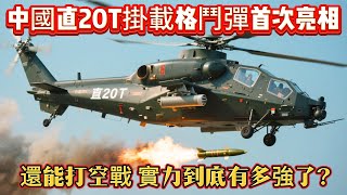 中國直20T掛載格鬥彈首次亮相，還能打空戰！實力到底有多強了？#直20#直20T#直升机#武器装备#军事科普#武器科普#军事装备#飞机#战斗机