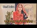 मने पायल घड़ा दे रंग रसिया Mhane Payal Ghadade Rang Rasiya
