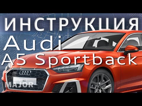 Инструкция Audi A5 Sportback 2021