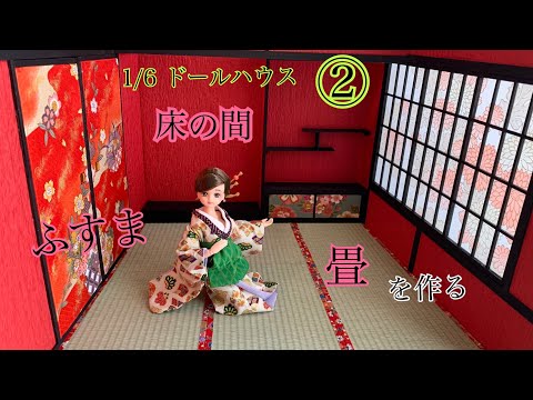 1/6 size Japanese style dollhouse ② Make tatami mats, alcove, and bran