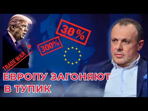 🔴 50 дней до мира: ультиматум Трампа и и крушение иллюзий ЕС
