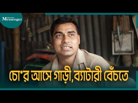 চো*র আসে গাড়ী,ব্যাটারী বেঁচতে