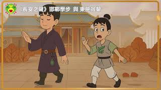 《長安之聲》邯鄲學步  與 東施效顰