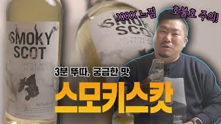 [3분뚜따 궁금한맛] 스모키스캇 싱글몰트 위스키 긴급뚜따!