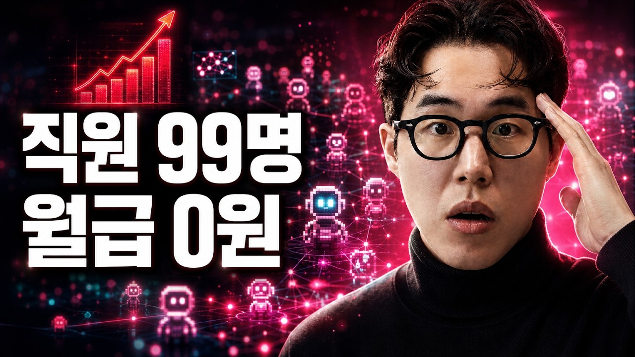 직원 99명, 월급 0원? 영상 썸네일