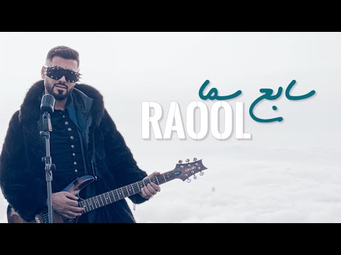 سابع سما راؤول