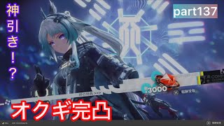 【エンドフィールド】オクギ完凸するぞ！ 【アークナイツエンドフィールド】