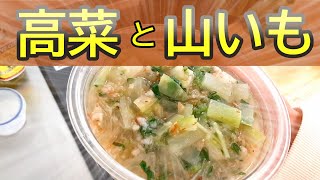 高菜と山いもでとろっとろな春雨煮込み料理をつくりました。///自炊/ひとり暮らし/野菜たっぷり/ヘルシー/生姜料理/和風