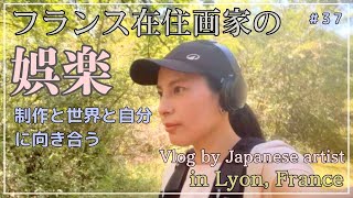 【37歳画家の近況】娯楽について考えたり、初めてのトレイル大会に出たりなvlogです。そんなフランス生活/A life of a japanese Artist vlog# 37