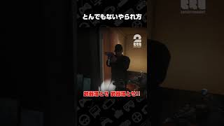とんでもないやられ方【Ready or Not】 #shorts
