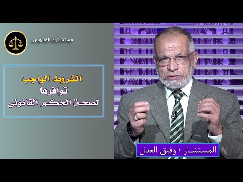 الشروط الواجب توافرها لصحة الحكم ؟؟ مستشارك القانونى مستشار وفيق العدل