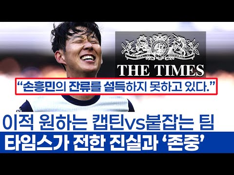손흥민 방출? 초대형 언론사 타임스의 반격 - 영국 중소 언론들의 자극적인 말과 진짜 기자들의 존중