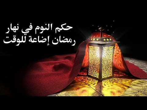 حكم النوم في شهر رمضان إضاعة للوقت – الدكتور سمير مراد- مع برنامج الدرر الغالية في الفتاوى الباقية