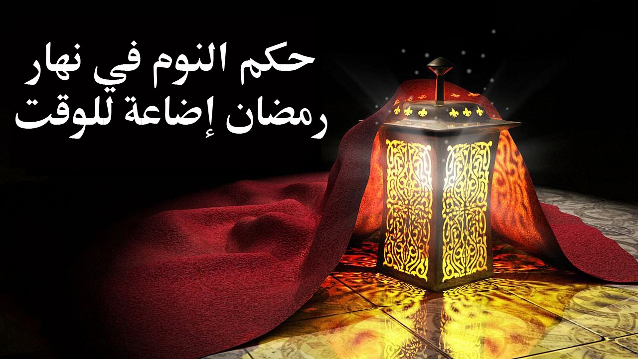 حكم النوم في شهر رمضان إضاعة للوقت – الدكتور سمير مراد- مع برنامج الدرر الغالية في الفتاوى الباقية