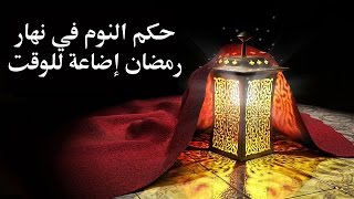 حكم النوم في شهر رمضان إضاعة للوقت – الدكتور سمير مراد- مع برنامج الدرر الغالية في الفتاوى الباقية