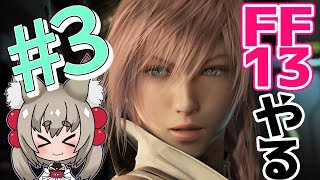 【#3】第４章頭から【FF13】