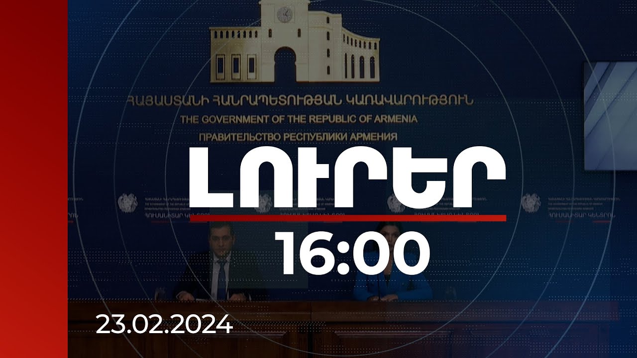 Լուրեր 16:00 | ԼՂ-ից բռնի տեղահանվածներին ցուցաբերվող աջակցության աշխատանքների ընթացքը | Ուղիղ միացում