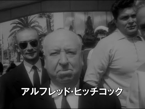映画『ヒッチコックの映画術』予告編